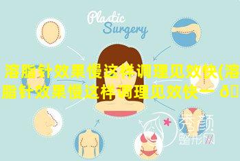 溶脂针效果慢这样调理见效快(溶脂针效果慢这样调理见效快一 🌿 点 🦉 吗)